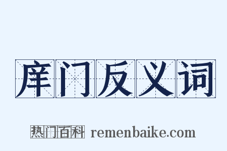 庠门反义词是什么意思的图片